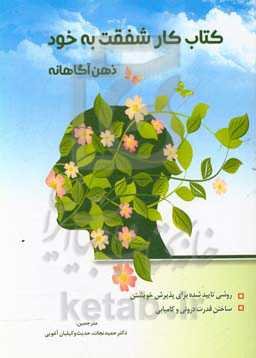 کتاب کار شفقت به خود ذهن‌آگاهانه: روشی ثابت شده برای پذیرش خویشتن، ساختن قدرت درونی و کامیابی