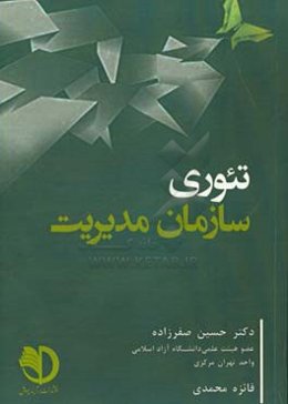 تحلیل بنیادی تئوری سازمان و مدیریت (نقد و بررسی مفاهیم و تئوریهای سازمان)