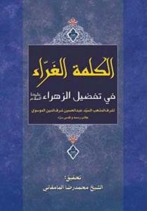 الکلمه الغراء فی تفضیل الزهراء (س)