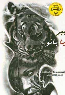 ببر یا بانو