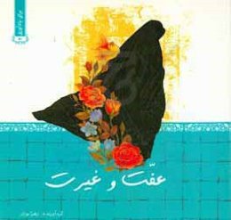 عفت و غیرت در سیره شهدا