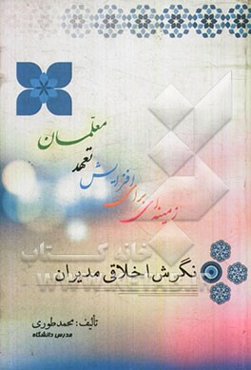 نگرش اخلاقی مدیران: زمینه‌ای برای افزایش تعهد معلمان