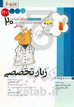 پروگنوز علوم پایه پزشکی در 20 روز زبان تخصصی: آموزش مبتنی بر تست قابل استفاده برای تمامی قطب‌های آمایشی