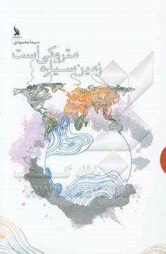 زمین سیاره متروکی است