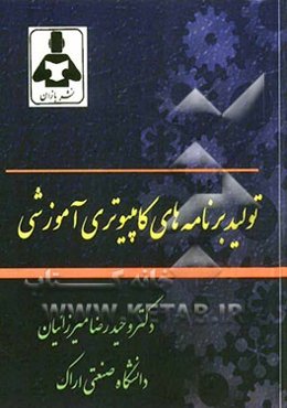 تولید برنامه‌های کامپیوتری آموزشی