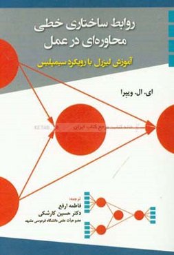 روابط ساختاری خطی محاوره‌ای در عمل: آموزش لیزرل با رویکرد سیمپلیس