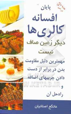 پایان افسانه کالری‌ها، دیگر زمین صاف نیست