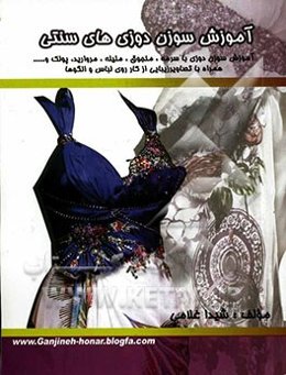 آموزش سوزن‌دوزی‌های سنتی شامل: آموزش سوزن‌دوزی با سرمه، منجوق، ملیله، مروارید، پولک و ...