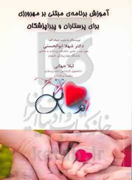 آموزش برنامه‌ی مبتنی بر مهرورزی برای پرستاران و پیراپزشکان