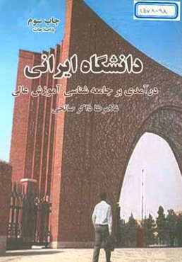 دانشگاه ایرانی (درآمدی بر جامعه‌شناسی آموزش عالی)