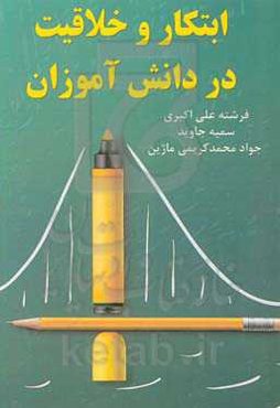 ابتکار و خلاقیت در دانش‌آموزان