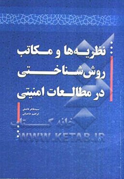 نظریه‌ها و مکاتب روش‌شناختی در مطالعات امنیتی