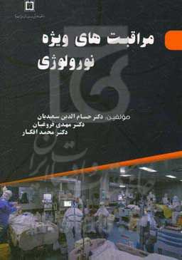 مراقبت‌های ویژه نورولوژی