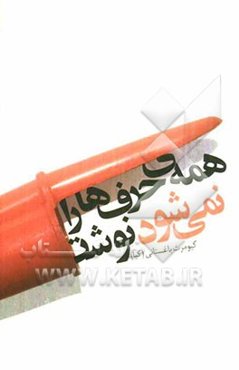 همه‌ی حرف‌ها را نمی‌شود نوشت