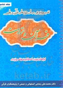 قرآن و تربیت (تفسیر موضوعی میان‌رشته‌ای قرآن و علوم): ابزارهای تربیتی - اعجاز تربیتی و تفسیر تربیتی سوره‌های حمد، ناس، حجرات، فلق، عصر و کوثر