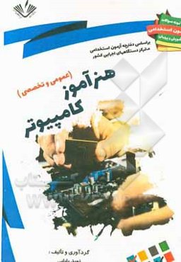 نمونه سوالات آزمونهای استخدامی آموزش و پرورش هنرآموز کامپیوتر