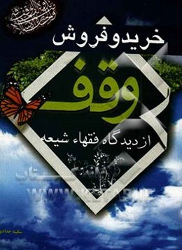 خرید و فروش وقف از دیدگاه فقهاء شیعه