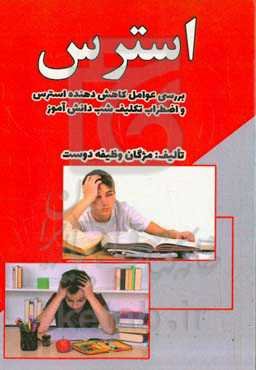 استرس: بررسی عوامل کاهش‌دهنده استرس و اضطراب تکلیف شب دانش‌آموزان