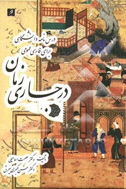 در جاری زمان: درس‌نامه دانشگاهی برای فارسی عمومی