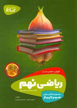 ریاضی نهم (دوره اول متوسطه)