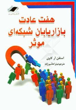 هفت عادت بازاریابان شبکه‌ای موثر