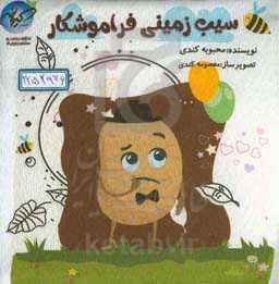 سیب‌زمینی فراموشکار