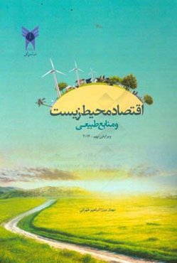 اقتصاد محیط زیست و منابع طبیعی