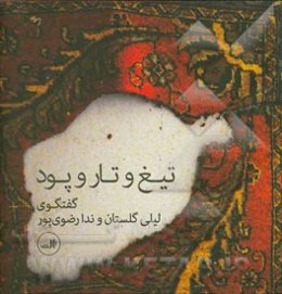 تیغ و تار و پود: گفتگوی لیلی گلستان و ندا رضوی‌پور