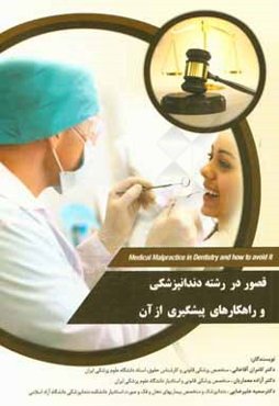 قصور در رشته دندانپزشکی و راهکارهای پیشگیری از آن