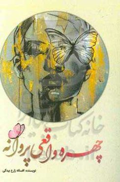 چهره واقعی پروانه