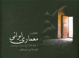 نگاهی به معماری ایرانی در گذرگاه تاریخ: از آغاز تا دوره قاجار