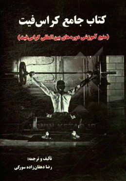 کتاب جامع کراس‌فیت: اصول و مبانی مربیگری