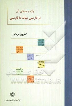 واژه و معنای آن از فارسی میانه تا فارسی