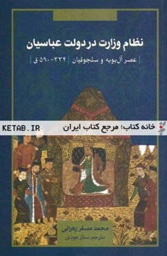 نظام وزارت در دولت عباسیان: عصر آل بویه و سلجوقیان (334 - 590 ق)