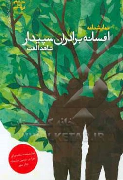 افسانه برادران سپیدار