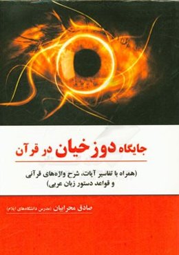 جایگاه دوزخیان در قرآن (همراه با: تفسیر آیات، شرح واژه‌های قرآنی، و قواعد دستوری زبان عربی)
