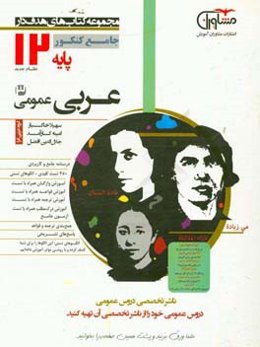 عربی عمومی پایه 12 نظام جدید،‌ آموزش واژگان + 55 تست