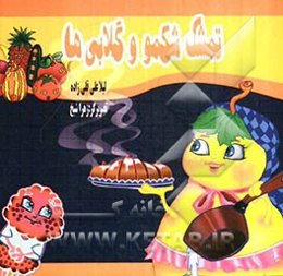 شهر میوه‌ها: تمشک شکمو و گلابی‌ها