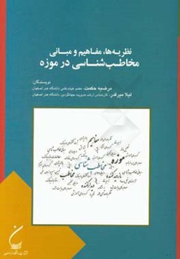 نظریه‌ها، مفاهیم و مبانی مخاطب‌شناسی در موزه