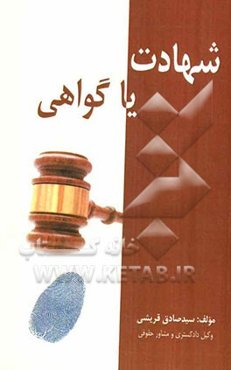 شهادت یا گواهی