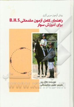 راهنمای کامل آزمون مقدماتی B.H.S برای آموزش سوار