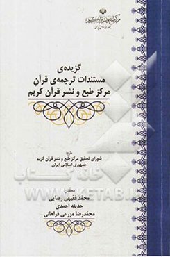 گزیده‌ی مستندات ترجمه‌ی قرآن مرکز طبع و نشر قرآن کریم