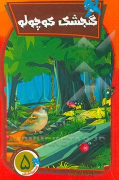 گنجشک کوچولو