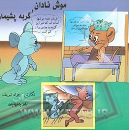 موش نادان و گربه پشیمان