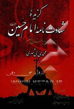 گزیده شهادت‌نامه امام حسین (ع) بر پایه منابع معتبر