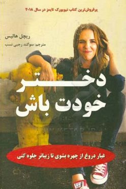 دختر، خودت باش: غبار دروغ از چهره بشوی تا زیباتر جلوه کنی