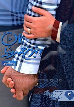 بهترین همسر دنیا بمان: دستورالعمل‌های ناب . کاربردی اهل‌بیت (ع) در پاسخ به سوالات مرد زندگی