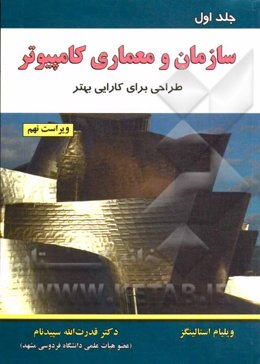 سازمان و معماری کامپیوتر (طراحی برای کارایی بهتر)