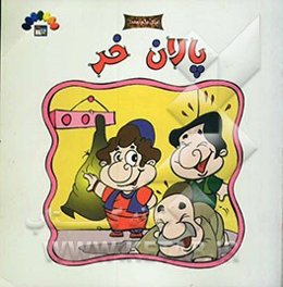 پالان خر: بر اساس مثل ناخوش، خرخورده