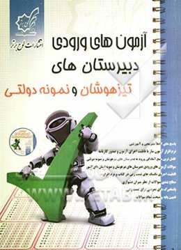 آزمون‌های ورودی دبیرستان‌های تیزهوشان و نمونه دولتی